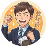 <strong>30代・会社員</strong>