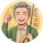 <strong>60代・定年退職</strong>